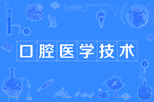 口腔医学技术