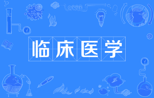 临床医学