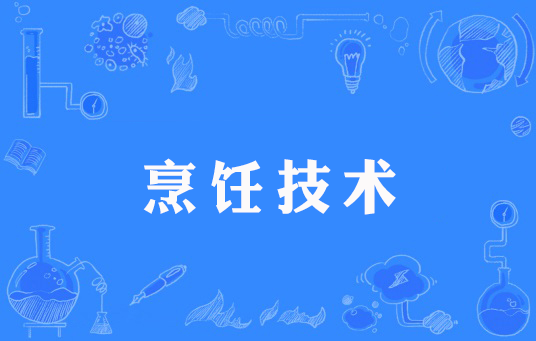 烹饪技术