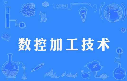 数控加工（数控车工）技术