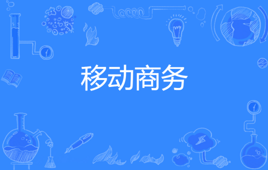 移动商务
