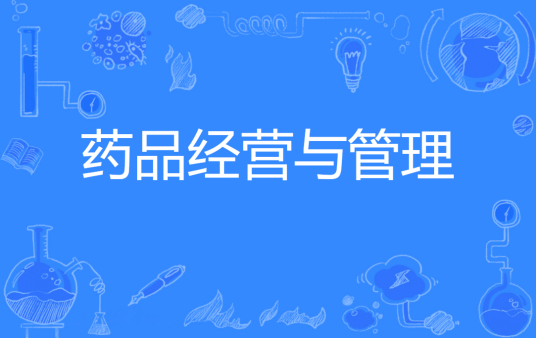 药品经营与管理