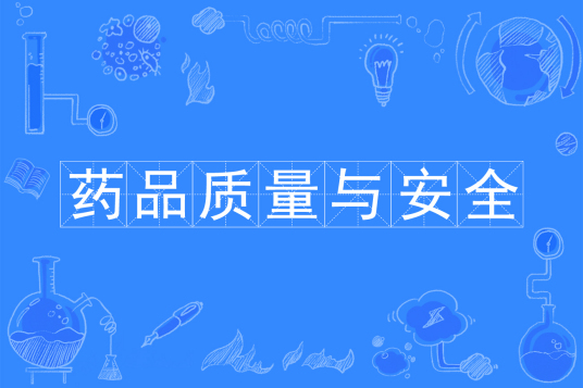 药品质量与安全