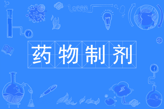 药物制剂