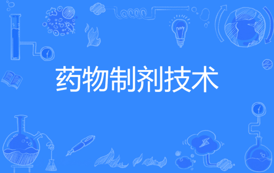 药物制剂技术