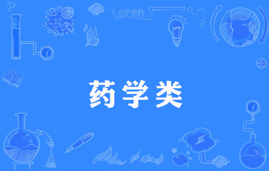 药学类