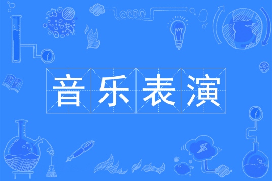 音乐表演