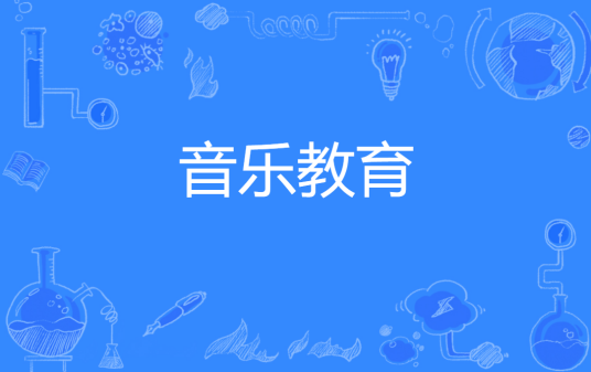 音乐教育