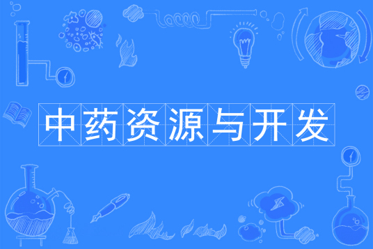 中药资源与开发