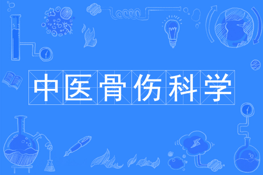 中医骨伤科学
