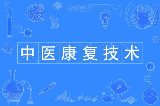 中医康复技术