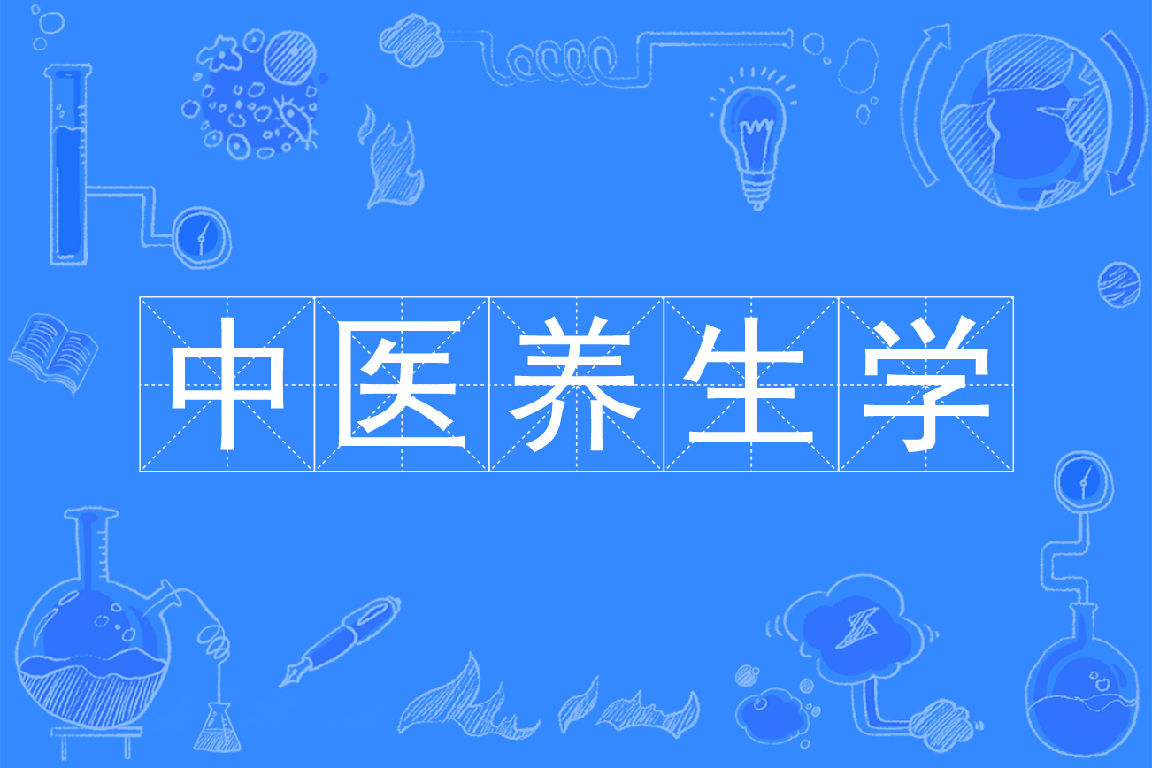 中医养生学
