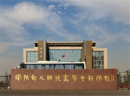 安阳幼儿师范高等专科学校