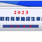 河南应用技术职业学院2023年单独考试招生章程