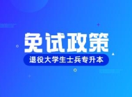 2023年河南退役大学生士兵免试专升本招生有关事项发布！