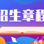 洛阳文化旅游职业学院2022年单招招生章程