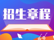 商丘职业技术学院2022年单招招生章程