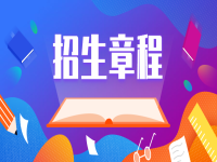 安阳师范学院2025年全日制普通本专科招生章程