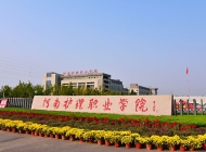 河南护理职业学院