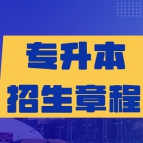 2023年河南工学院普通专升本招生章程