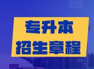 2023年河南工学院普通专升本招生章程