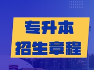 2023年河南工业大学专升本招生章程