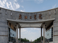 安阳工学院