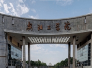 安阳工学院
