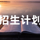 河南应用技术职业学院2023年单独考试招生计划