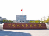 河南机电职业学院