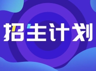 河南水利与环境职业学院2023年单招专业及计划一览表