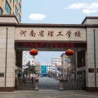 河南省理工学校(原河南省物资学校)介绍