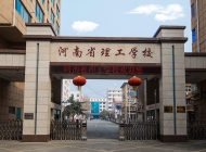 河南省理工学校(原河南省物资学校)