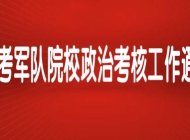 2024年报考军队院校政治考核工作须知