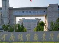 河南经贸职业学院